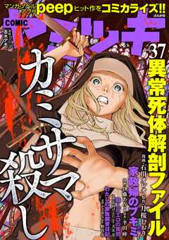 COMIC ヤミツキ Vol.37 カミサマ殺し