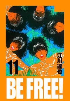 BE FREE！ 愛蔵版