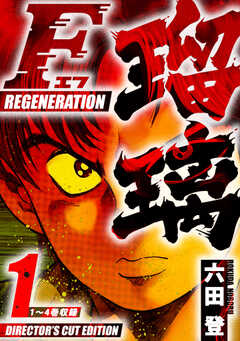 F REGENERATION 瑠璃 ディレクターズカット版