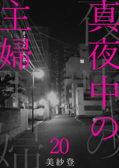 
                               真夜中の主婦20(20)
                                                          