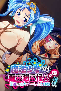 魔法少女VS事務職系怪人の俺　後編 ～正義の味方ハーレム化計画～