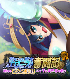 落ちこぼれ魔女エロースの奮闘記 ～召喚された異世界でペット扱いされる僕～ 総集編