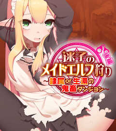 迷子のメイドエルフ狩り ～捕まったら姦落交配～ 総集編