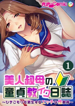美人叔母の童貞教イク日誌 ～ひきこもりも更生するエッチな性教育～ 【単話】(1)