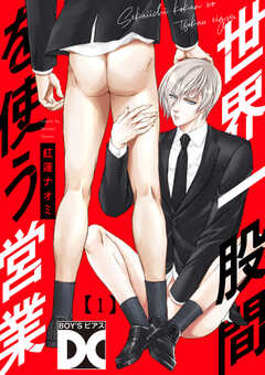 世界一股間を使う営業【バラ売り】