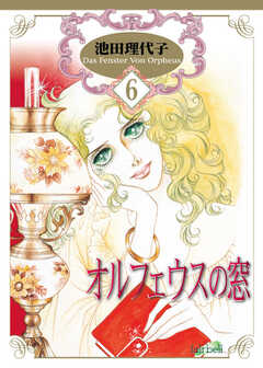 オルフェウスの窓