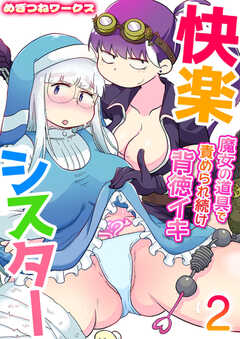 快楽シスター～魔女の道具で責められ続け背徳イキ～　2巻