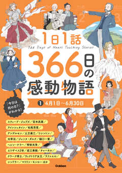 １日１話　３６６日の感動物語