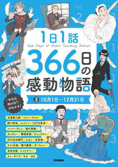 １日１話　３６６日の感動物語