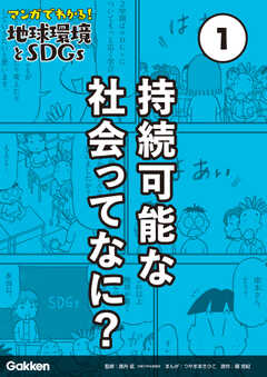 マンガでわかる！地球環境とＳＤＧｓ