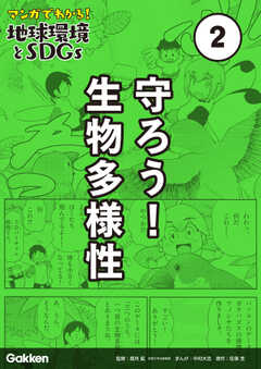 マンガでわかる！地球環境とＳＤＧｓ