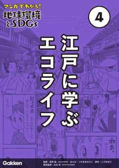 マンガでわかる！地球環境とＳＤＧｓ