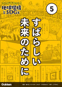 マンガでわかる！地球環境とＳＤＧｓ