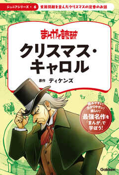 まんがで読破　ジュニア