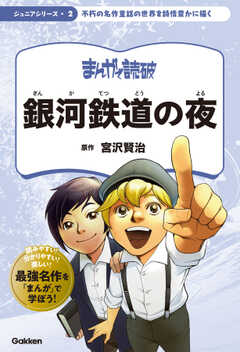 まんがで読破　ジュニア