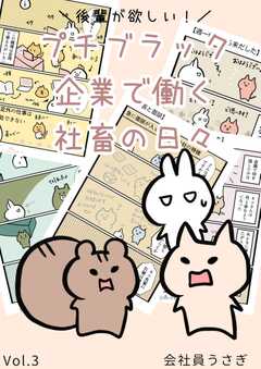 後輩が欲しい！プチブラック企業で働く社畜の日々