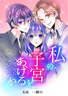 私の子宮をあげるから