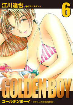 GOLDEN　BOY　愛蔵版　6