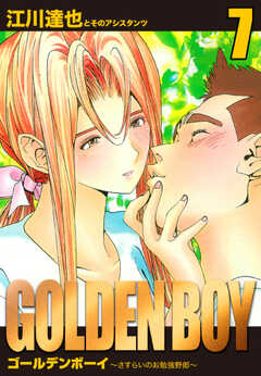 GOLDEN　BOY　愛蔵版　7