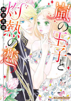 嵐の王子と灼熱の恋【新装版】