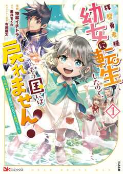 拝啓勇者様。幼女に転生したので、もう国には戻れません！ ～伝説の魔女は二度目の人生でも最強でした～ コミック版