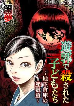 遊郭で殺された子どもたち ～地下倉庫の座敷童～