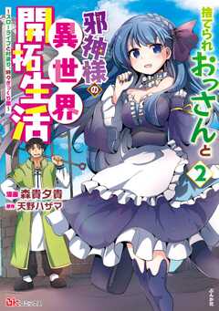 捨てられおっさんと邪神様の異世界開拓生活 ～スローライフと村造り、時々ぎっくり腰～ コミック版