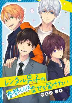 レンタル男子の春都くんは幸せを届けたい【単話】