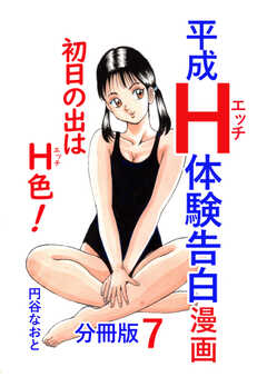 平成Ｈ体験告白漫画 分冊版