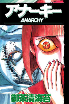 ＡＮＡＲＣＨＹアナーキー