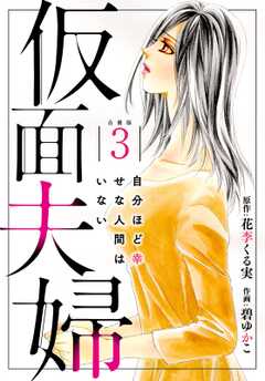 仮面夫婦 自分ほど幸せな人間はいない 合冊版