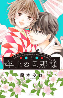 年上の旦那様 3 【電子限定おま...(3)