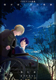 僕が歩く君の軌跡