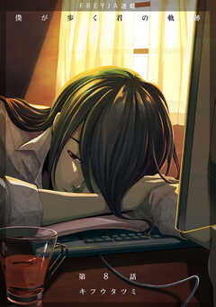 僕が歩く君の軌跡