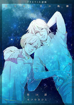 僕が歩く君の軌跡