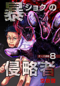 暴ショクの侵略者