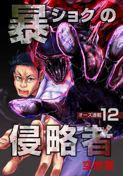 暴ショクの侵略者