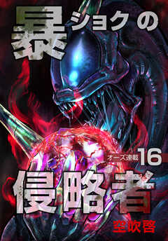 暴ショクの侵略者
