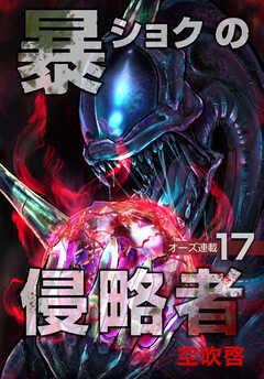 暴ショクの侵略者