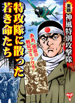 実録　神風特別攻撃隊　特攻隊に散った若き命たち