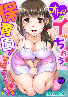 オトナがイッちゃう保育園!~パパさん、イッパイ出まちたねっ!~ 第七話