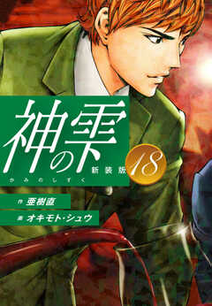 
                               神の雫　（新装版）18(18)
                                                          