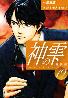 
                               神の雫　（新装版）19(19)
                                                          