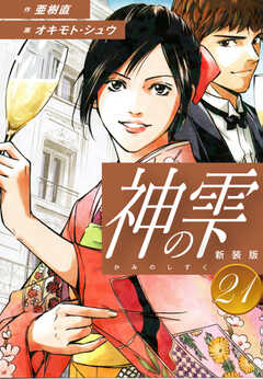 
                               神の雫　（新装版）21(21)
                                                          