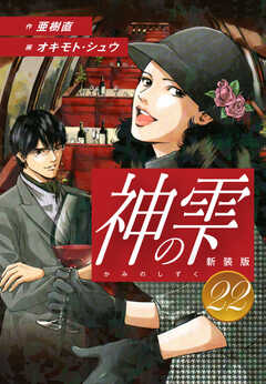 
                               神の雫　（新装版）22(22)
                                                          