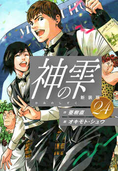 
                               神の雫　（新装版）24(24)
                                                          
