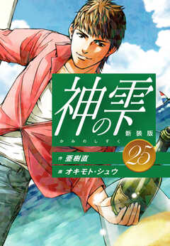 
                               神の雫　（新装版）25(25)
                                                          