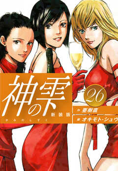 
                               神の雫　（新装版）26(26)
                                                          