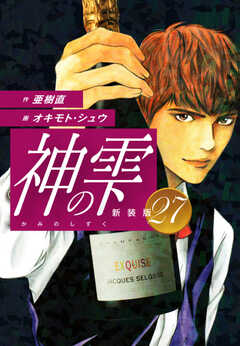 
                               神の雫　（新装版）27(27)
                                                          