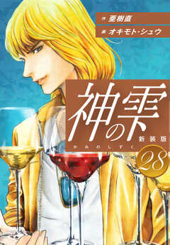
                               神の雫　（新装版）28(28)
                                                          